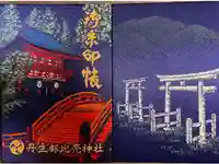 丹生都比売神社の御朱印帳