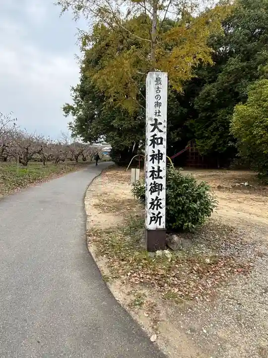 大和雅宮神社(大和神社御旅所)(奈良県)