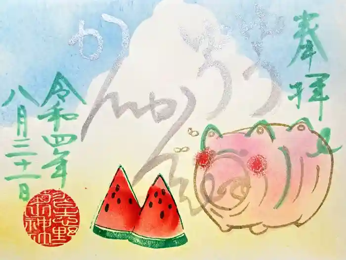 菊田神社の御朱印