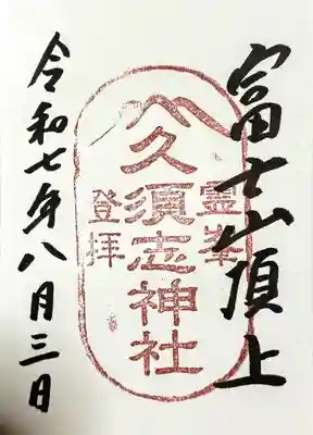 富士山頂上久須志神社の御朱印