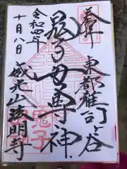 鬼子母神堂　(法明寺）の御朱印