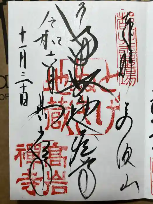 とげぬき地蔵尊 高岩寺の御朱印