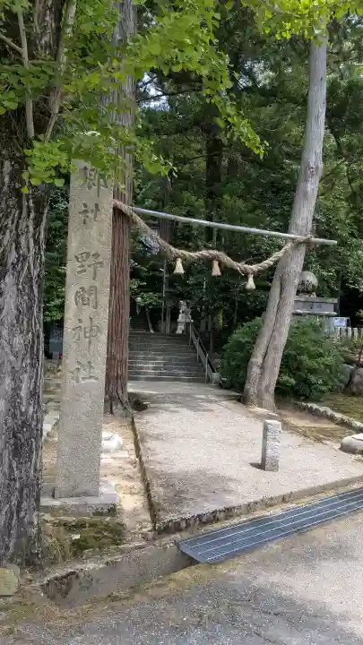 野間神社(石川県)
