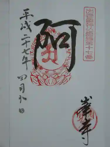 峯寺の御朱印