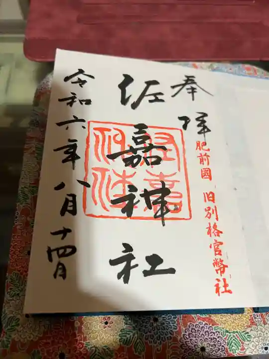 佐嘉神社・松原神社(佐賀県)