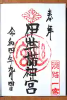 伊弉諾神宮の御朱印