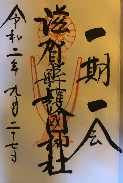 滋賀県護国神社の御朱印