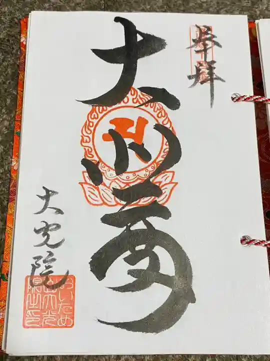 大光院(山形県)