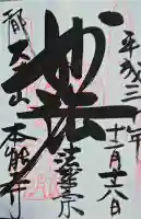 本能寺の御朱印