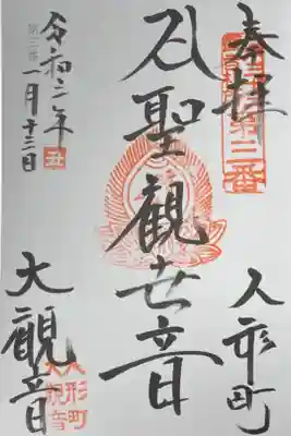 江戸三十三観音霊場巡り3番札所。