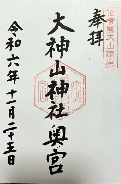 大神山神社奥宮の御朱印