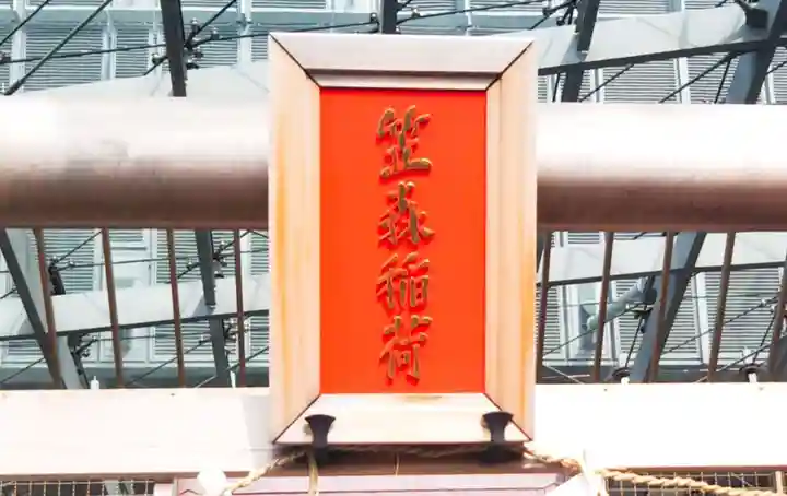 笠森稲荷のその他建物