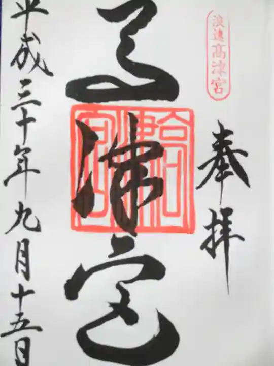 高津宮の御朱印