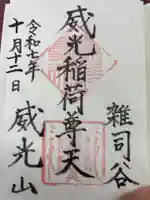 威光稲荷堂(東京都)