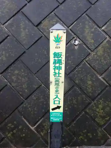 飯縄神社のその他建物