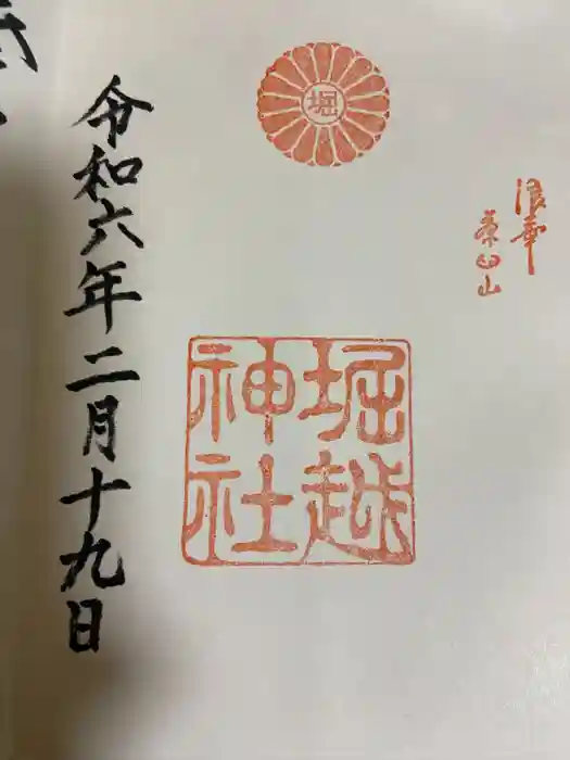 堀越神社の御朱印