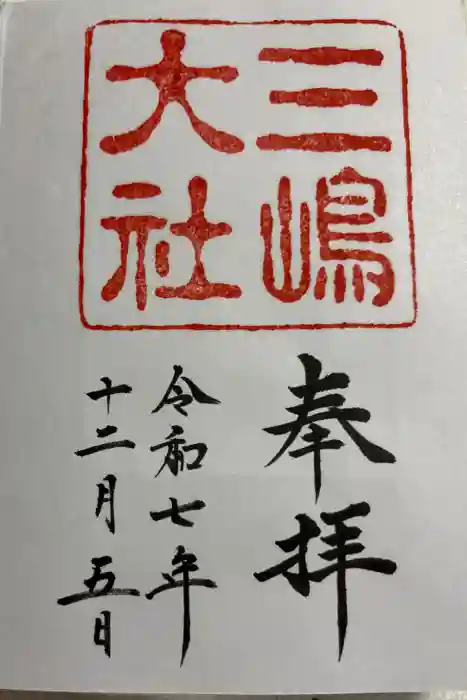 三嶋大社の御朱印
