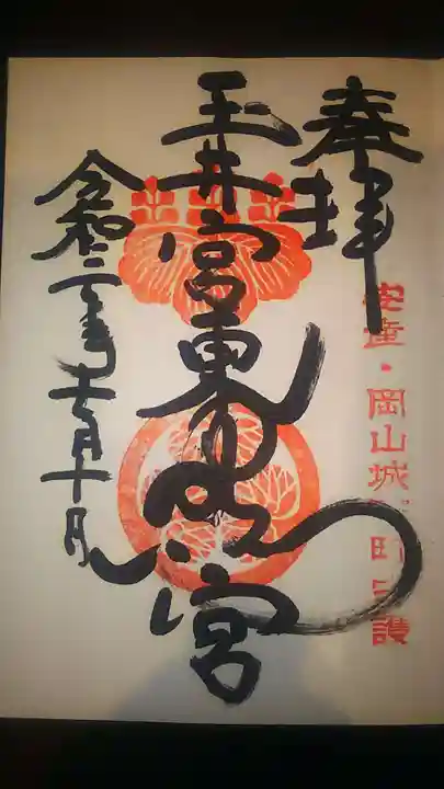 玉井宮東照宮の御朱印