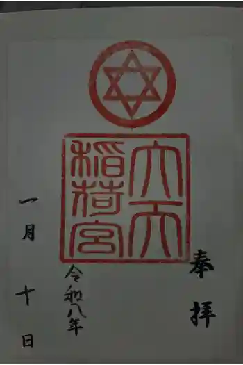 大天稲荷宮の御朱印 2026年01月
