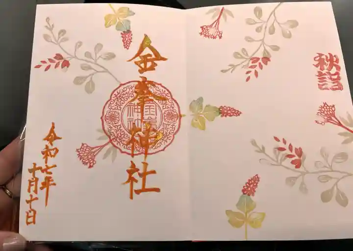 金峯神社の御朱印