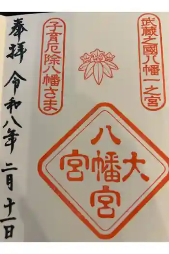 大宮八幡宮の御朱印帳