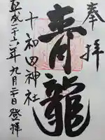 十和田神社の御朱印