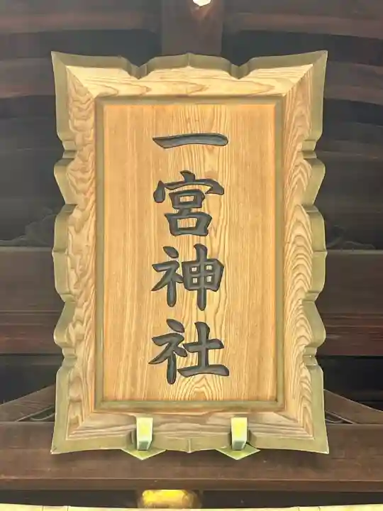 一宮神社の{uncategorized: "未分類", other: "その他", undefined: "問題あり", building: "その他建物", grave: "お墓", sacred_gate: "鳥居", guardian: "狛犬", statue: "像", buddha: "仏像", history: "歴史", nature: "自然", garden: "庭園", animal: "動物", pagoda: "塔", temizu: "手水舎", mountain_gate: "山門・神門", sanctuary: "本殿・本堂", subordinate: "末社・摂社", art: "芸術", scenery: "景色", jizo: "地蔵", ema: "絵馬", goshuin: "御朱印", omikuji: "おみくじ", items: "授与品その他", amulet: "お守り", goshuincho: "御朱印帳", eats: "食事", festival: "お祭り", votive_dance: "神楽", shichigosan: "七五三参", wedding: "結婚式", experience: "体験その他", initially: "初詣", around: "周辺", anti_infection: "感染症対策"}