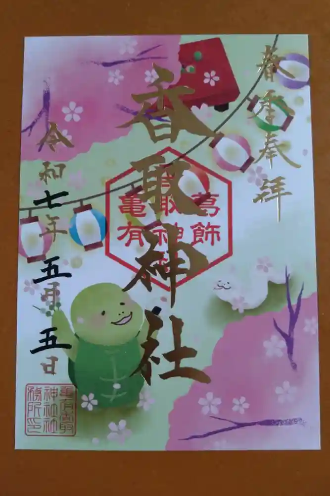 亀有香取神社の御朱印