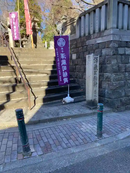 澤蔵司稲荷(慈眼院)(東京都)