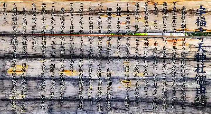 宇福寺天神社の歴史