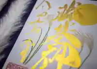 守りの神 藤基神社の御朱印