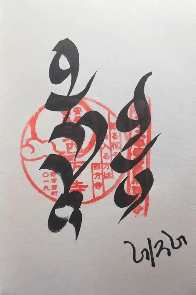西方寺の御朱印