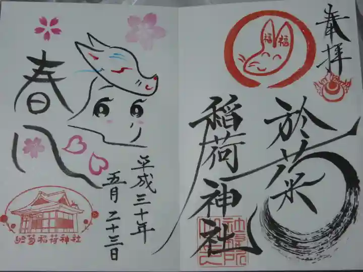 於菊稲荷神社の御朱印