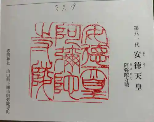 阿弥陀寺陵（安徳天皇陵）の御朱印