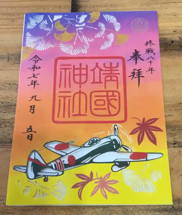 靖國神社の御朱印