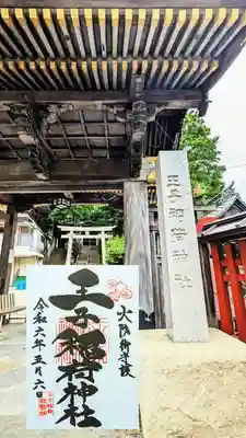 王子稲荷神社の御朱印