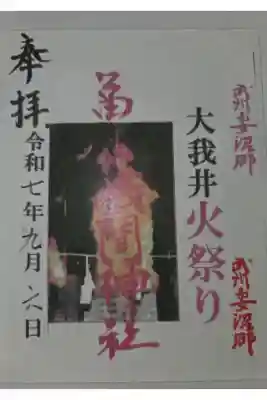 富士浅間神社（大我井神社）の御朱印