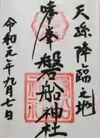 磐船神社の御朱印