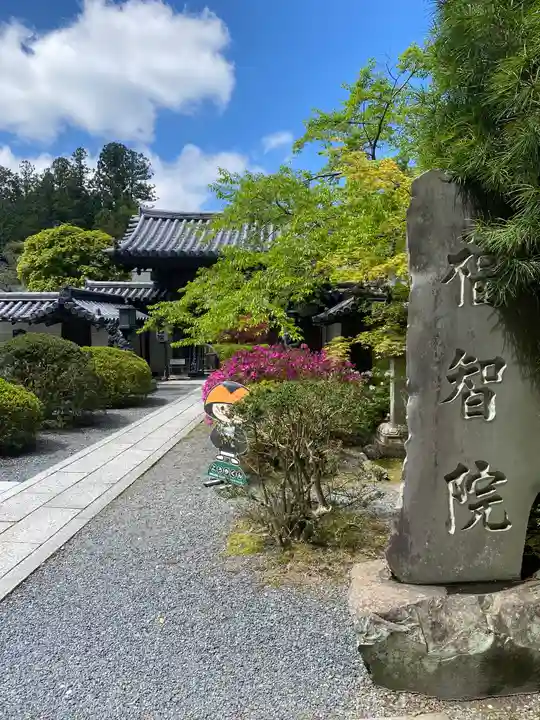 福智院(和歌山県)