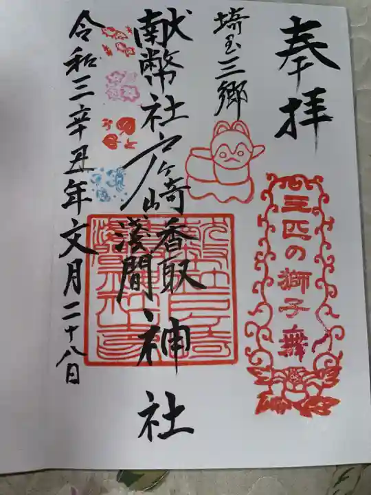 香取神社の御朱印