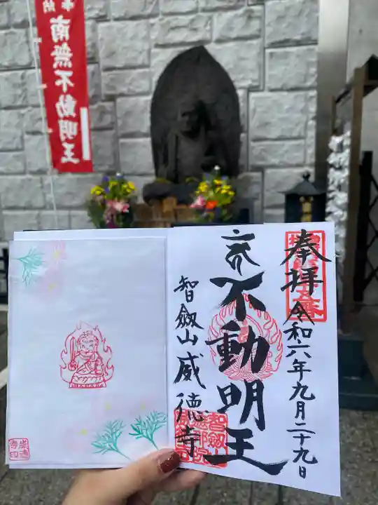 赤坂不動尊威徳寺(東京都)