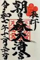 朝日森天満宮(栃木県)