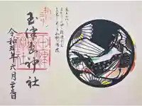 玉津島神社の御朱印
