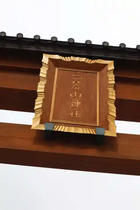 宇都宮二荒山神社のその他建物
