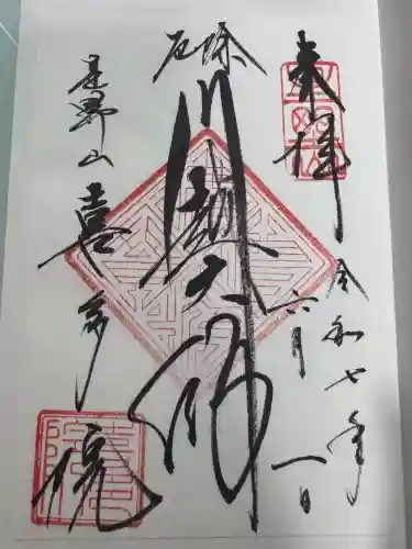 喜多院の御朱印