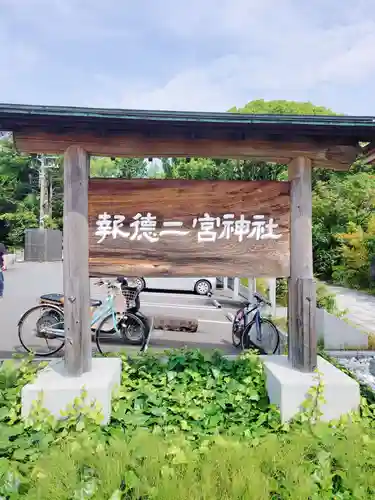 報徳二宮神社のその他建物