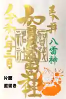 賀茂別雷神社(栃木県)