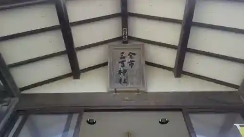 余市三吉神社のその他建物