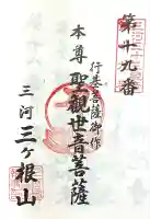 三ヶ根観音(太山寺)(愛知県)