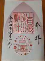 上目黒氷川神社の御朱印